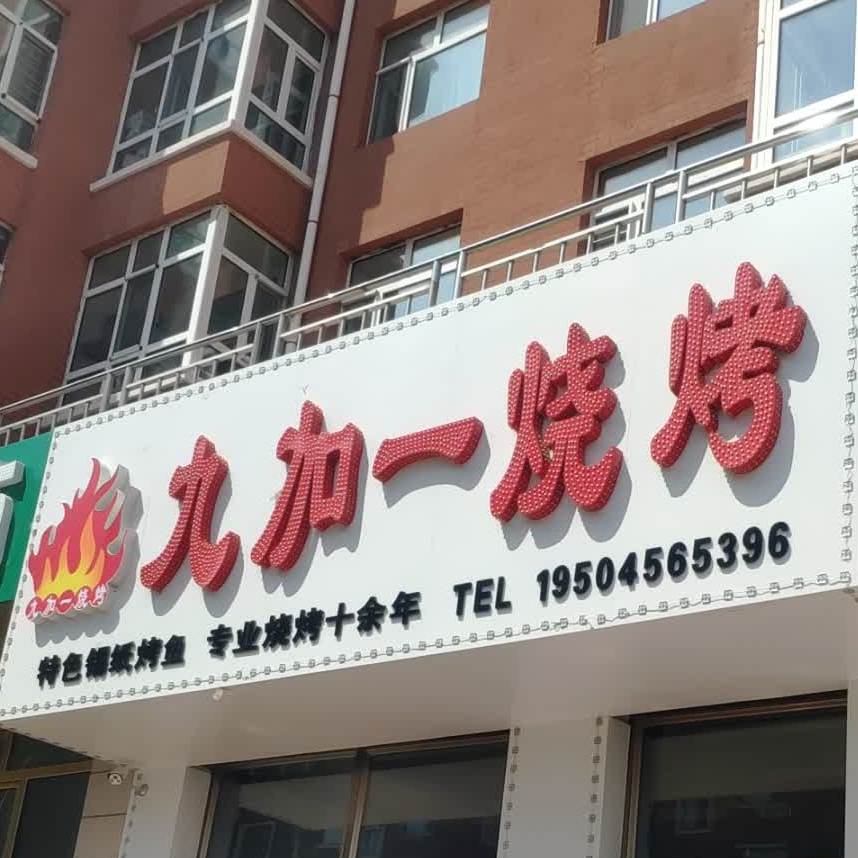 九加亿烧烤