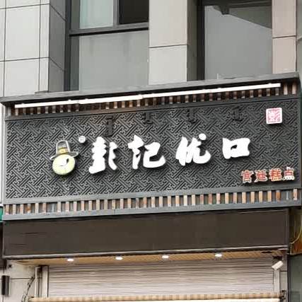 封记尢口