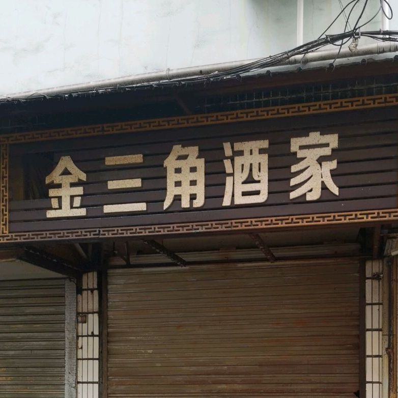 金三角酒驾(濠塘西巷)