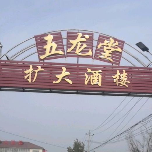扩大酒楼