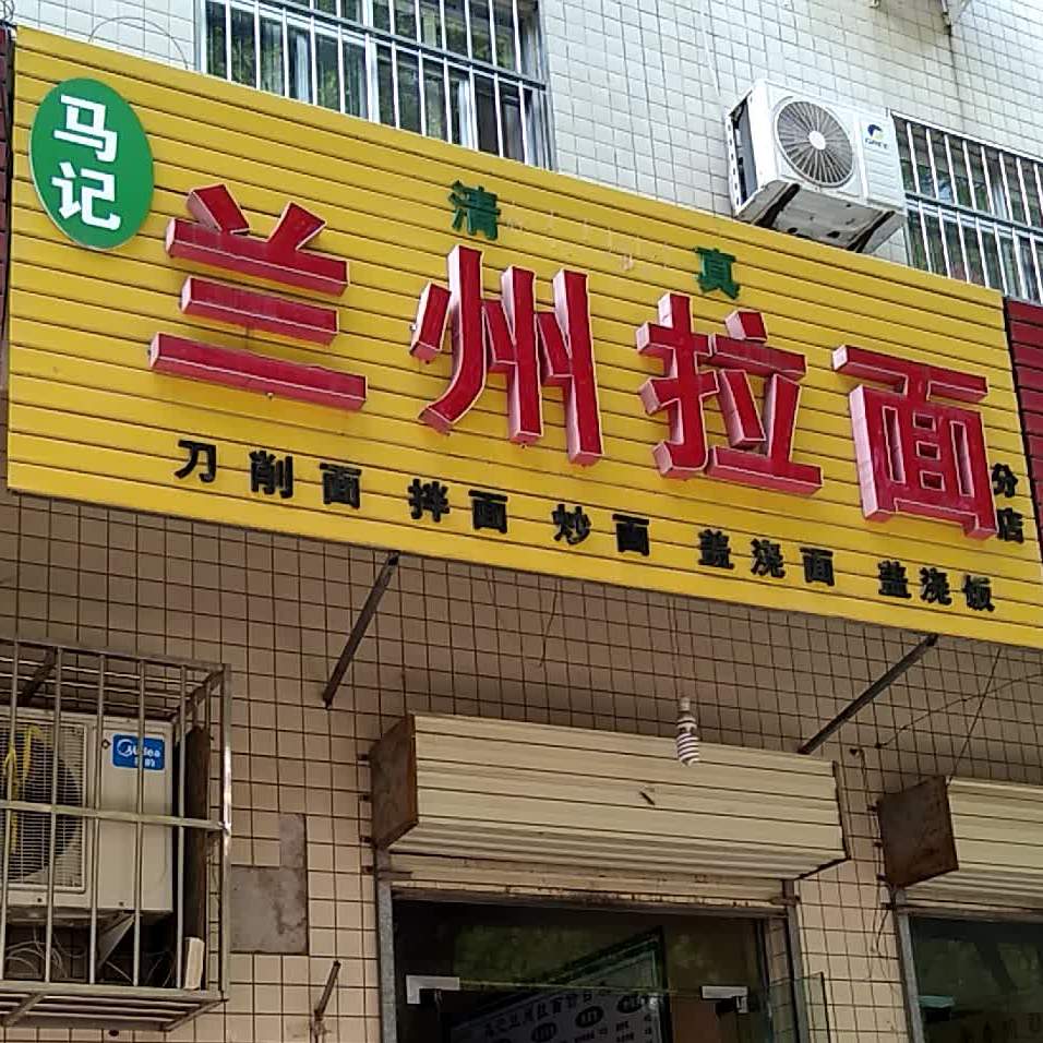 清真马记兰州拉面(站北路店)