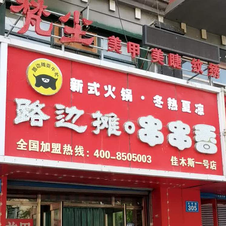 路边摊串串香。(佳木斯一号店)