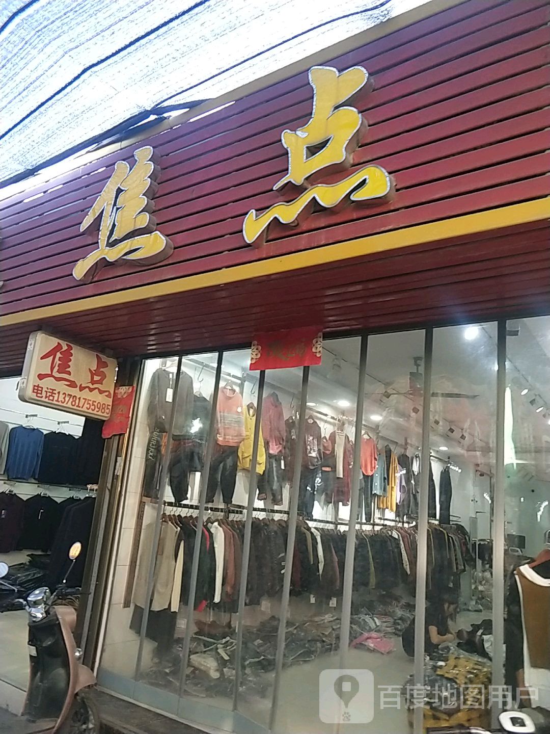 邓州市穰东镇焦点(东大街店)