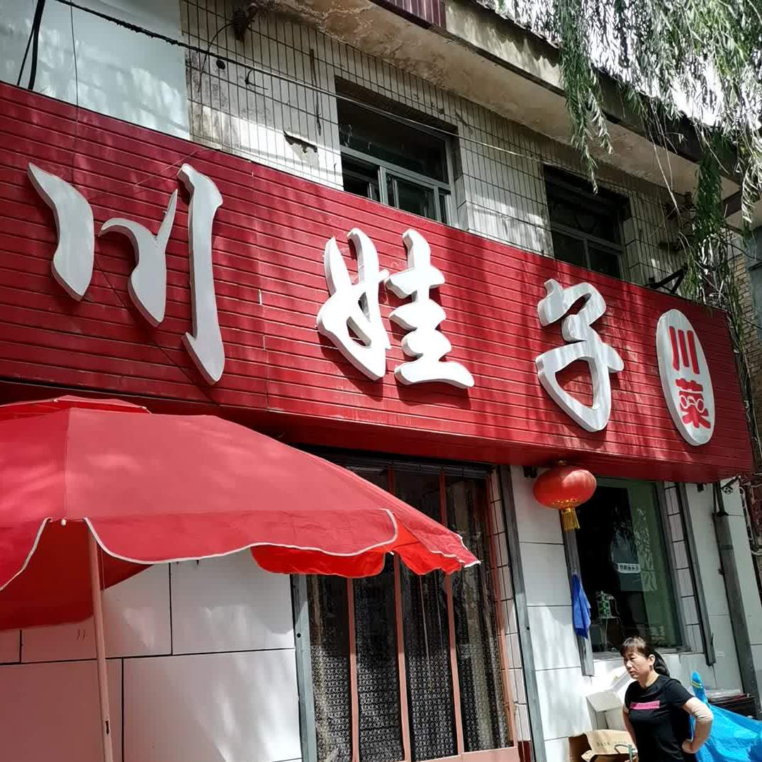 川姓子(政府巷店)