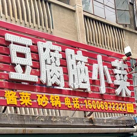 大饼豆腐脑凉菜