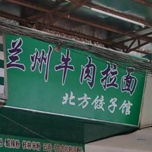 清真兰州拉面(二环路店)