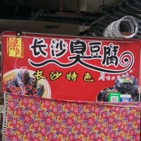 经典大长沙臭豆腐(凤凰东街店)