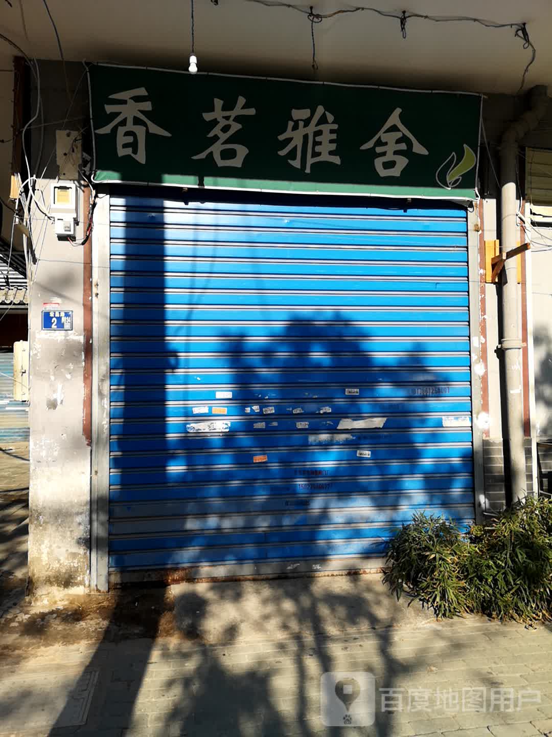 香茗雅舍文玩茶艺店