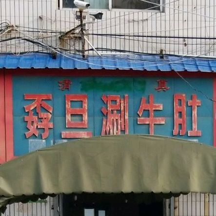 孬旦涮牛肚(洛阳市清真特色商业街店)