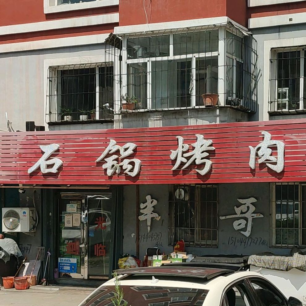 石锅鱼烤肉(欣源小区店)