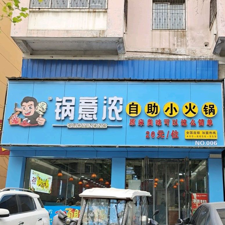 锅意浓自助火锅锅(新建路店)