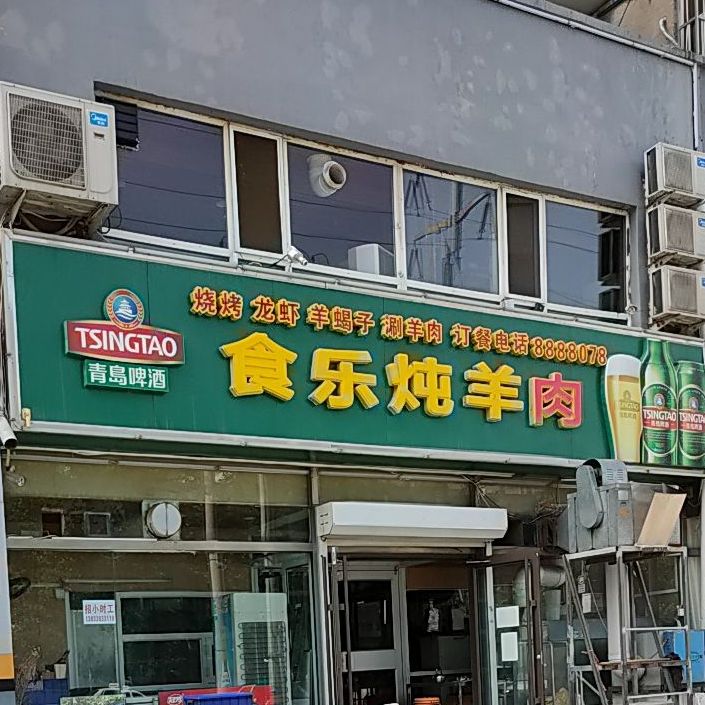 食乐炖羊肉(腾达新城西区店)