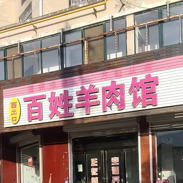 百姓羊肉馆(金域佳苑店)
