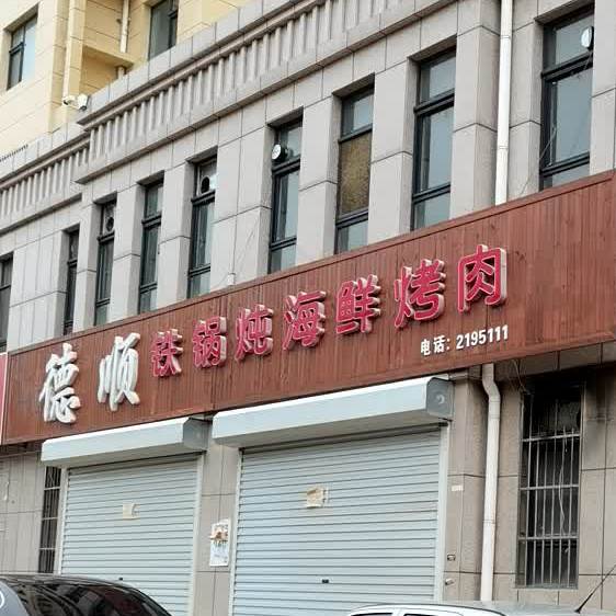 德顺铁锅炖海鲜考肉