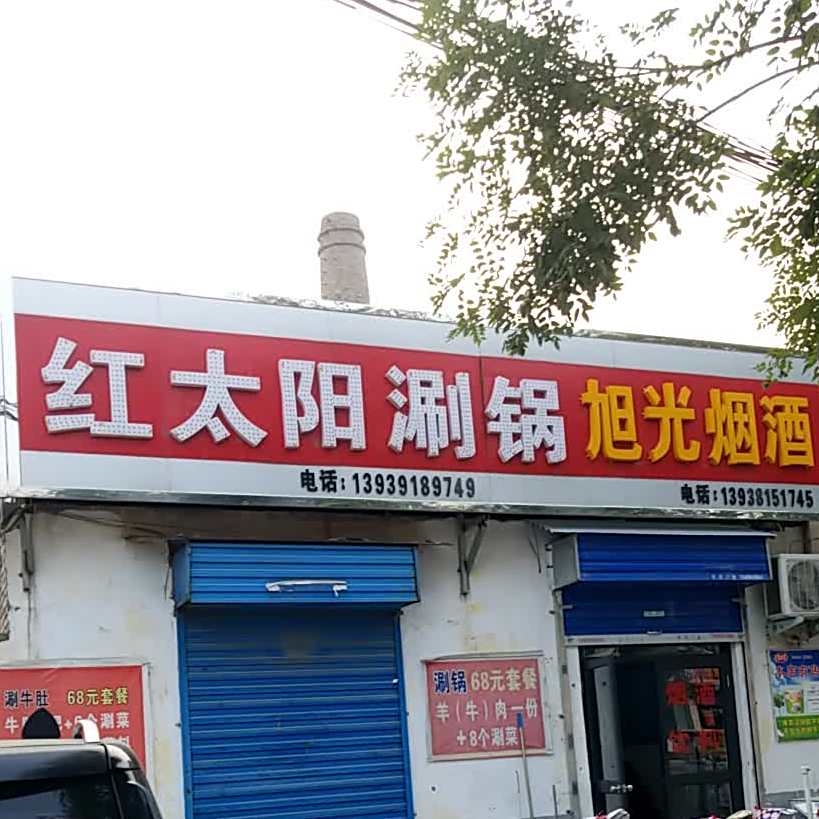 金太阳涮锅
