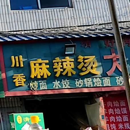 川香麻辣烫(洛阳市清真特色商业街店)