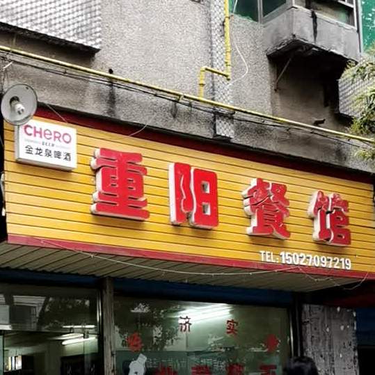 重阳餐馆