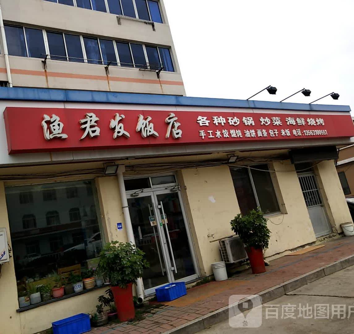 渔君发饭店(远遥新村店)