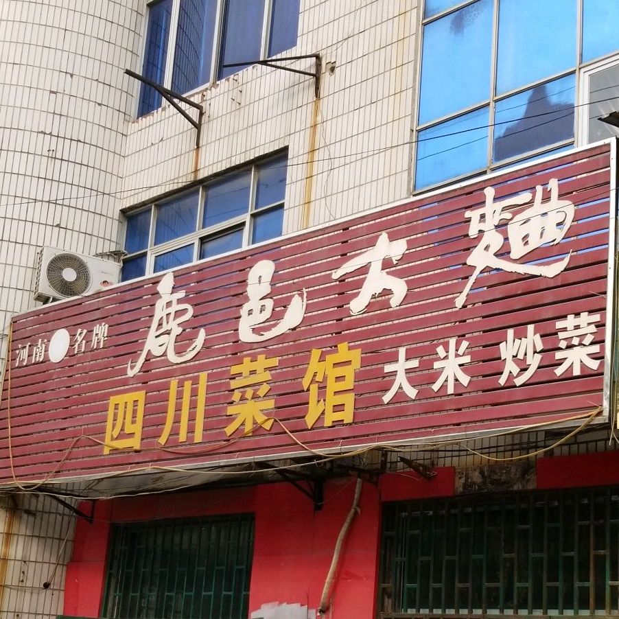 四川菜馆(西干道店)