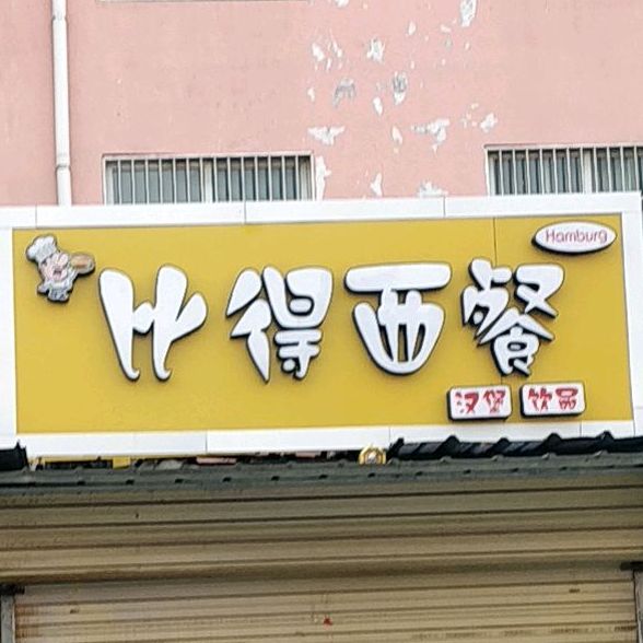 比得西餐
