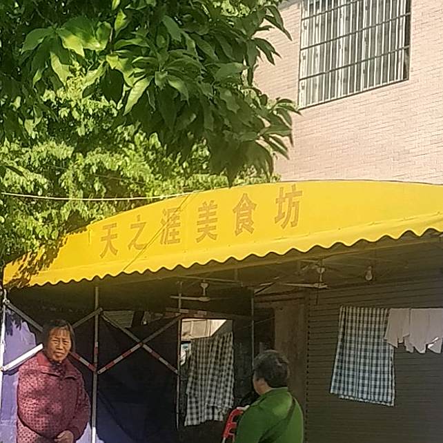 天之涯美食坊