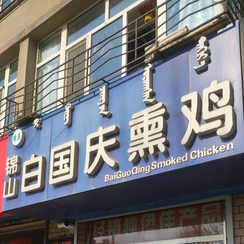 锦山白国庆熏鸡(王府大街店)