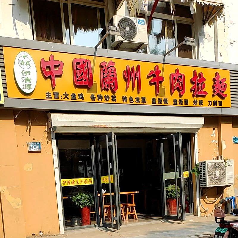 清真伊清源兰州牛肉拉面