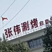 张伟涮烤