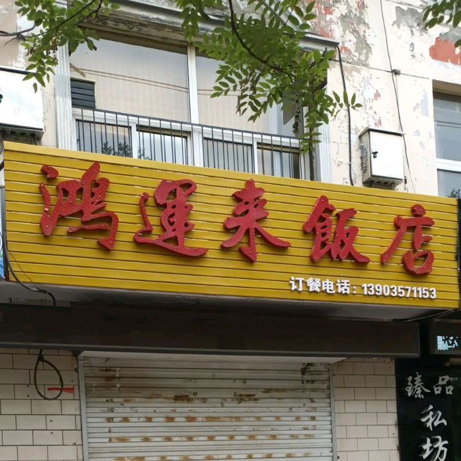 草原美味涮(浍滨街店)