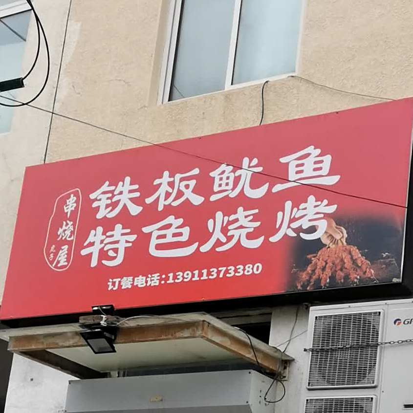 铁板鱿鱼特色烧烤(富华家园店)