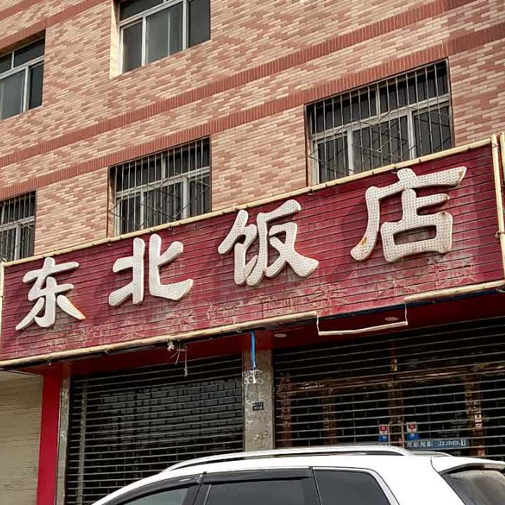 东北饭店(雁儿湾路)