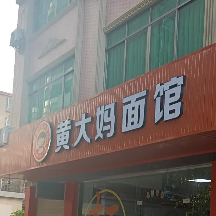 黄大妈面馆(城北店)