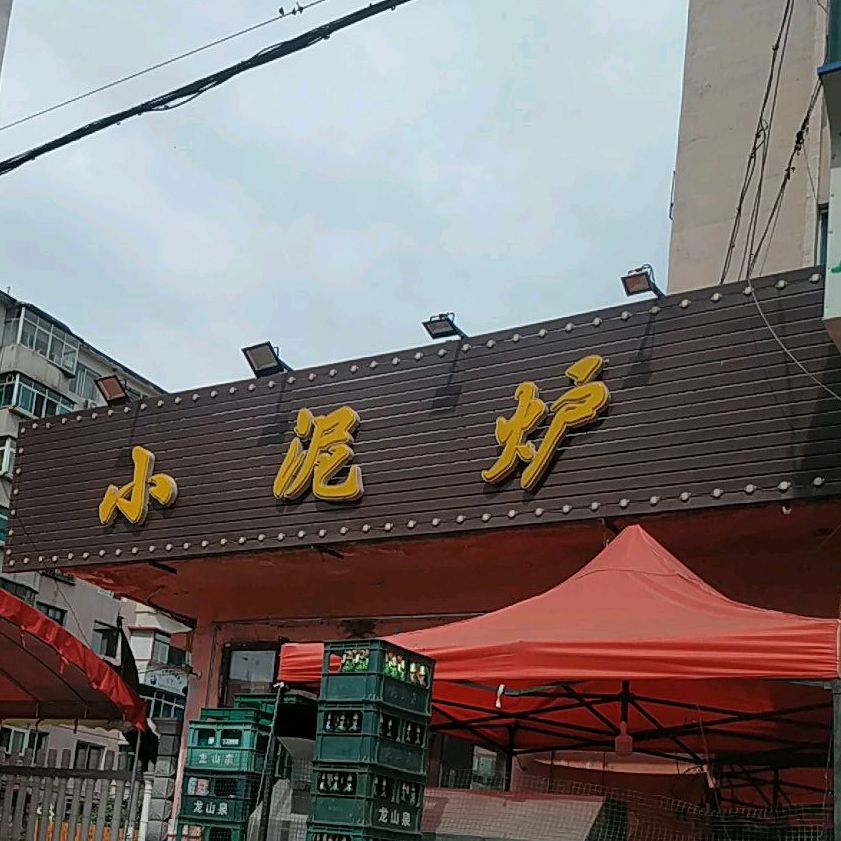 小泥炉噜串根据地