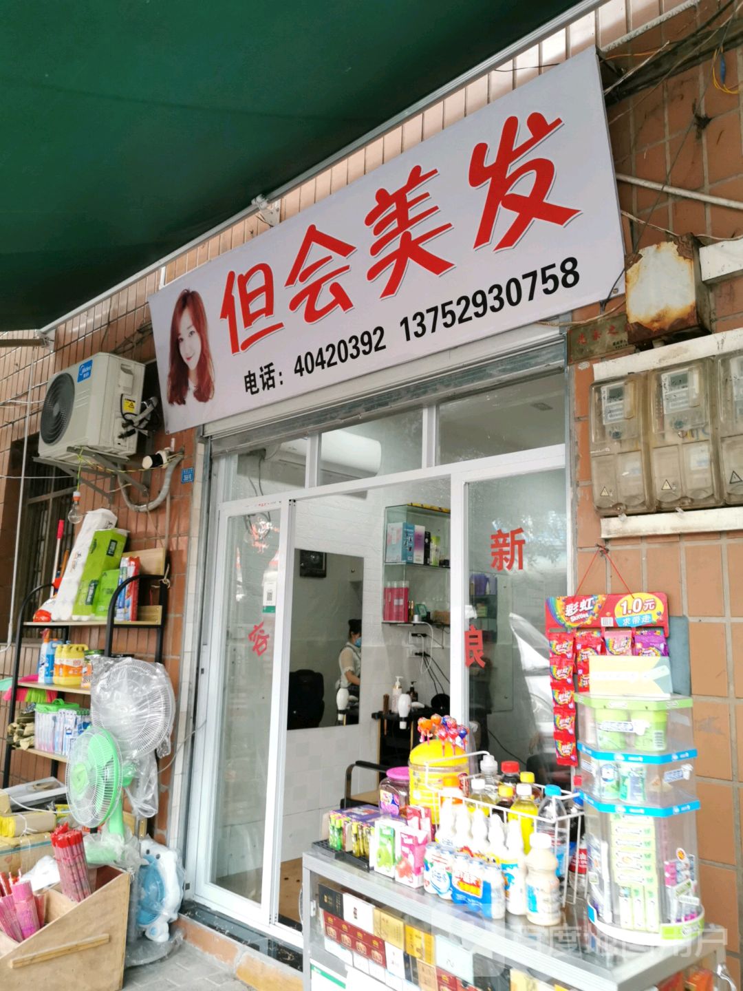 小会理发