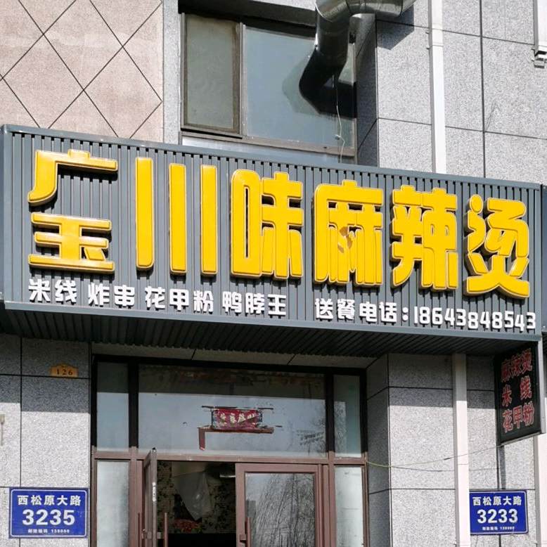 广玉船味麻辣烫(松原敬亿农副产品批发市场店)