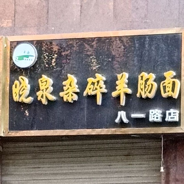 晓泉杂碎羊肠面(八一路店)