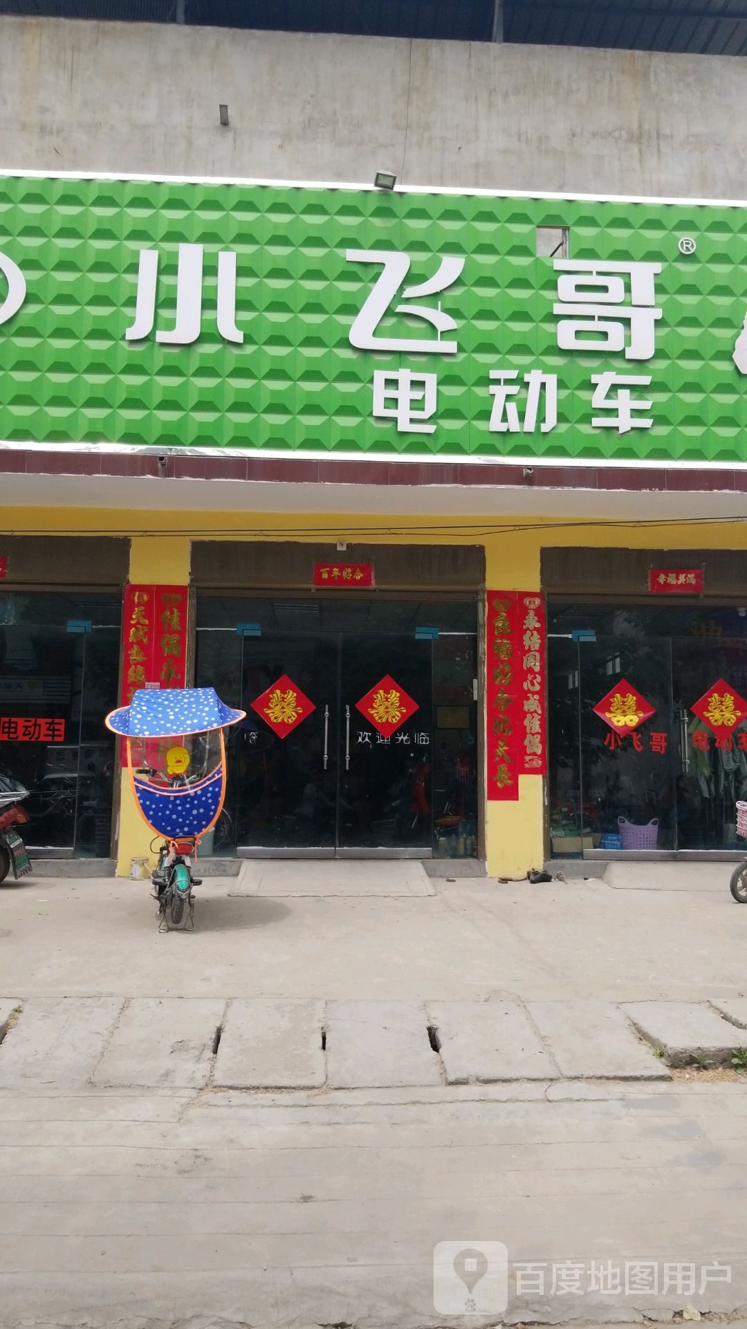 卧龙区蒲山镇小飞哥电动车(香蒲街店)