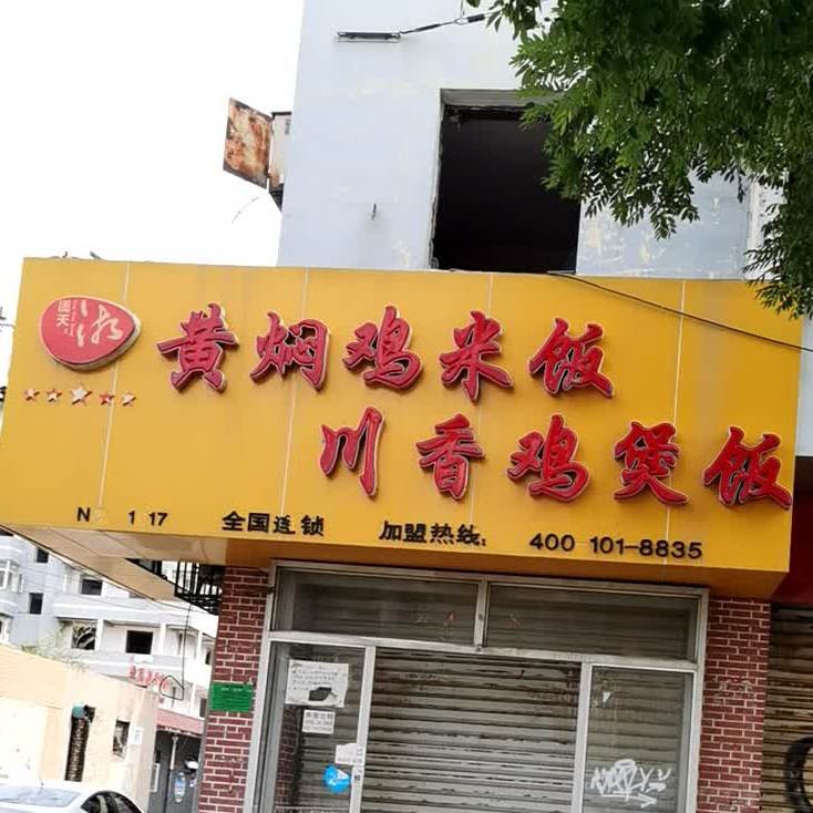 黄闷鸡饭川香鸡煲饭(工业东街店)