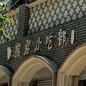 招君小迟部(河滨中路店)
