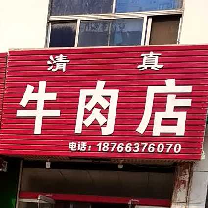 清真牛肉店