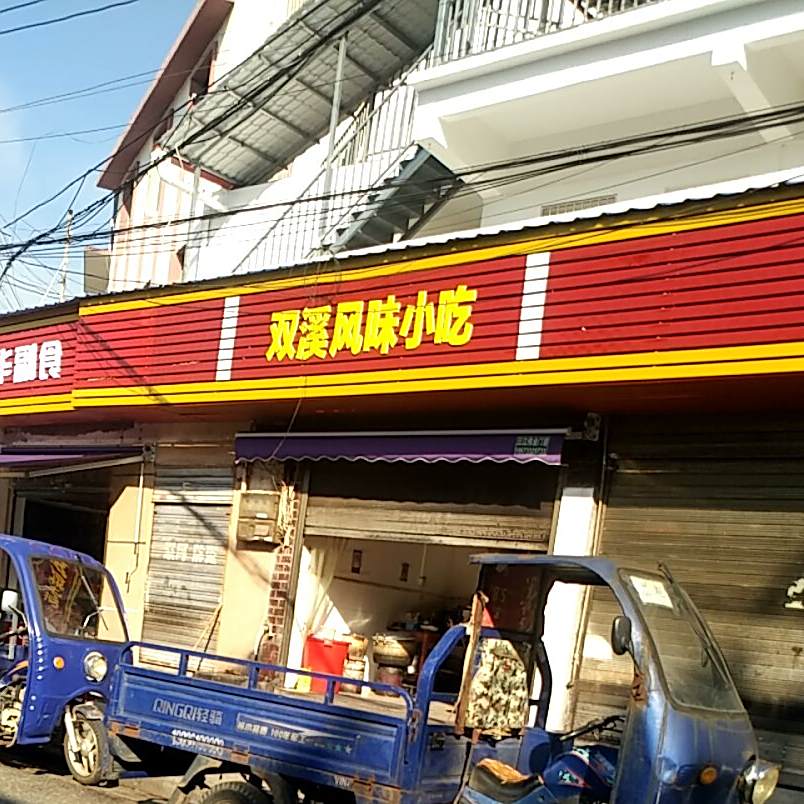 双溪风味小吃