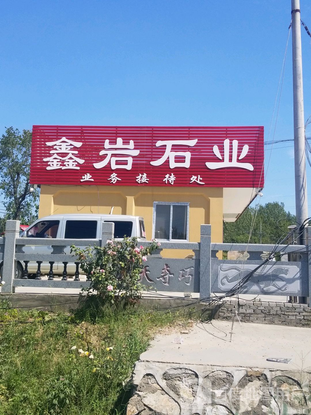 南阳市鑫岩实业有限公司