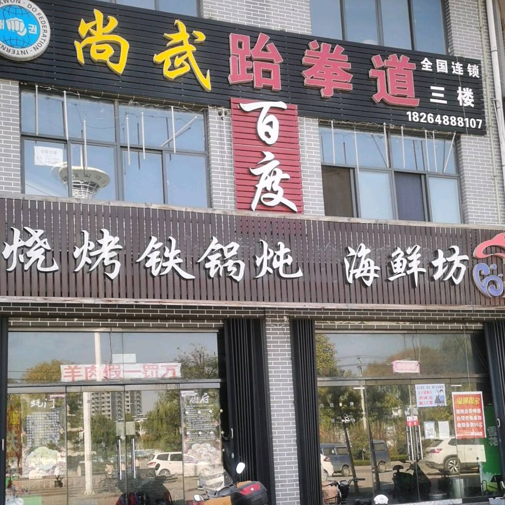 烧口铁锅炖