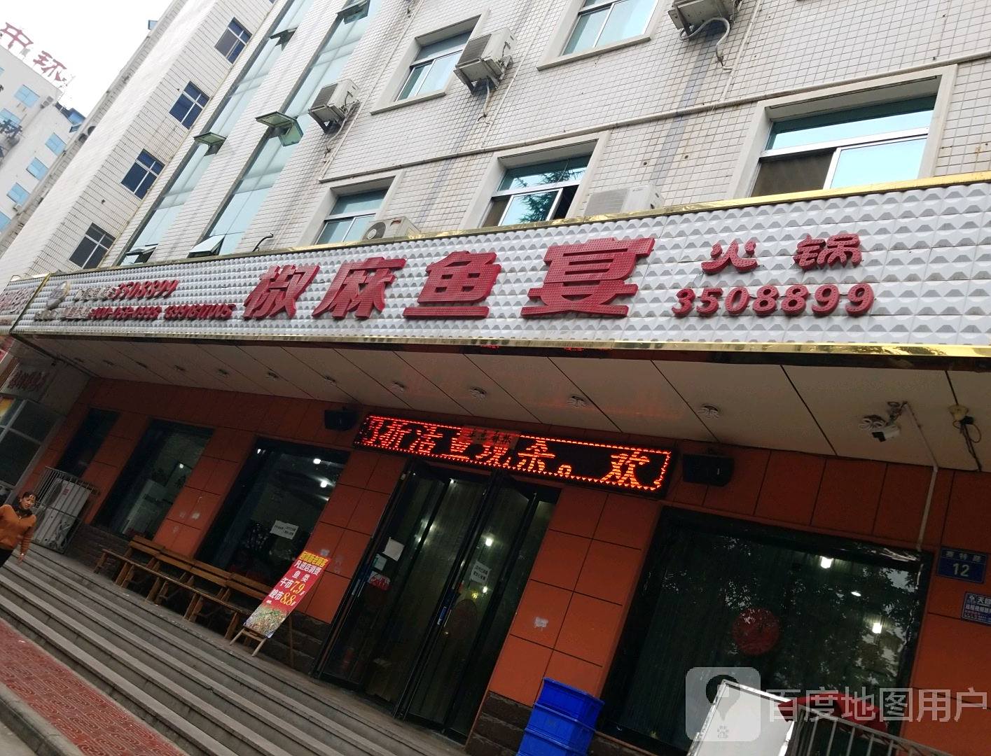 椒麻鱼宴火锅(英达路总店)