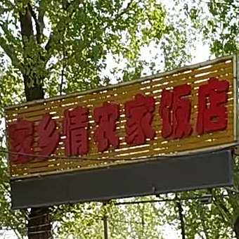 家乡情农家乐店