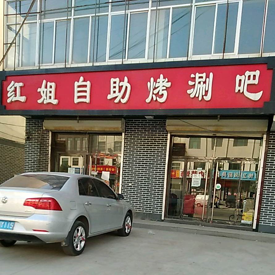红姐自助烤涮吧