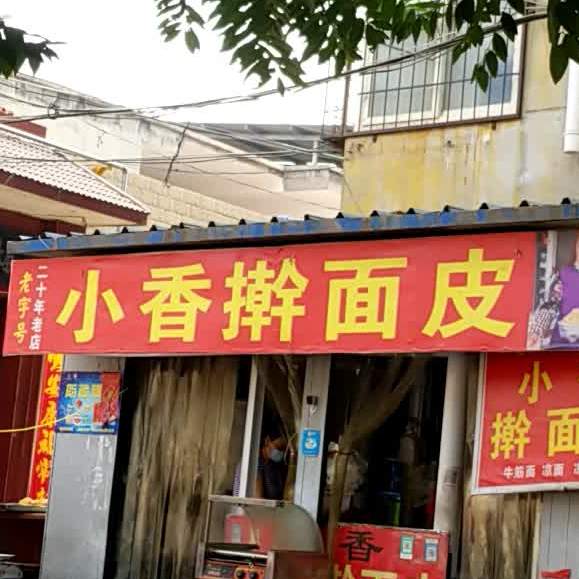 小香擀面皮