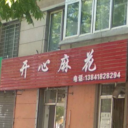 开心麻花(八一路店)