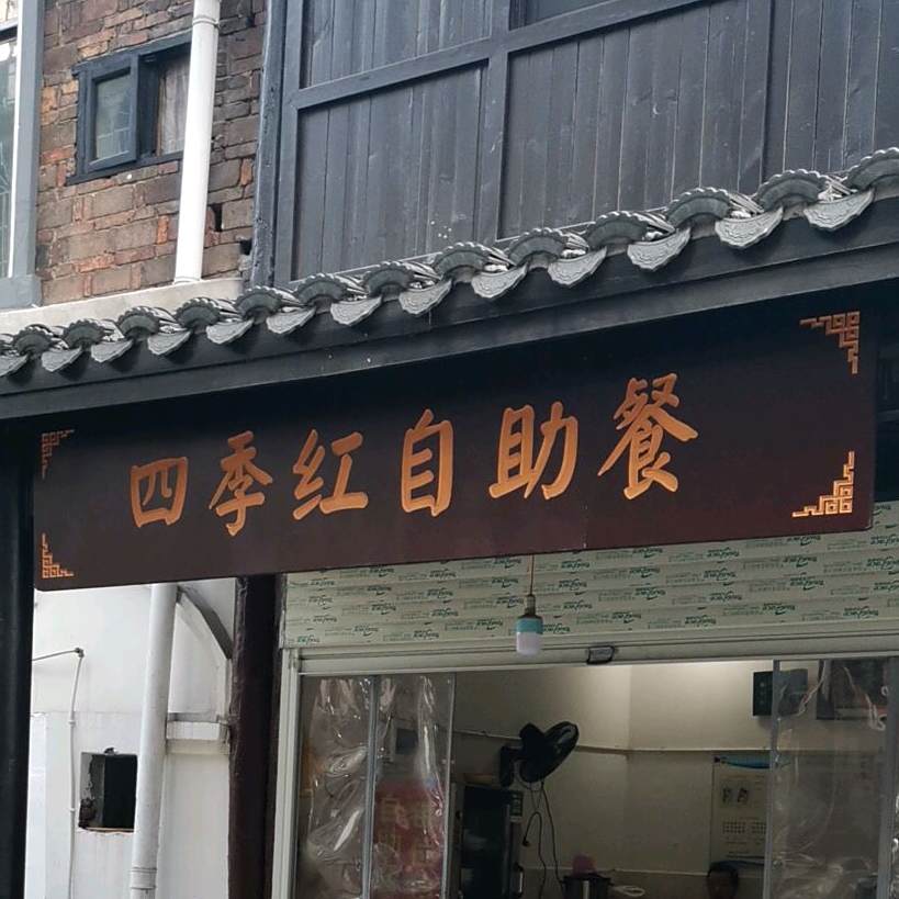 四季红自主餐