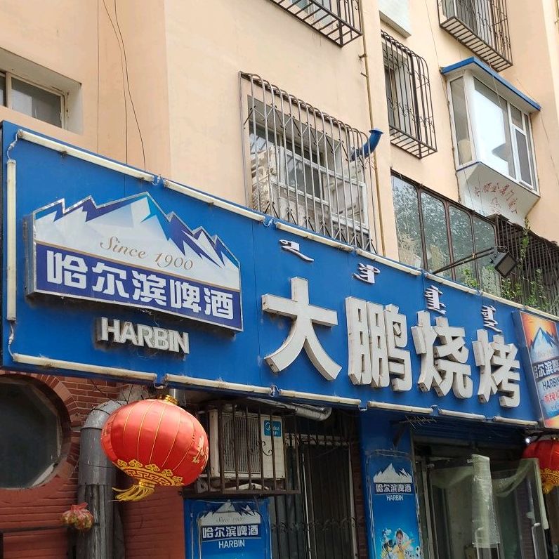 大棚烧烤(向阳大街店)